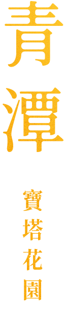 青潭寶塔花園|生命永恆，尊嚴傳承