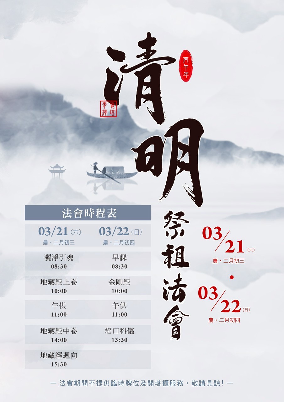 丙午年私立青潭寶塔清明祭祖法會(2026/3/21,22)