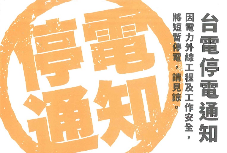 115年10月19日停電一日-台電工程